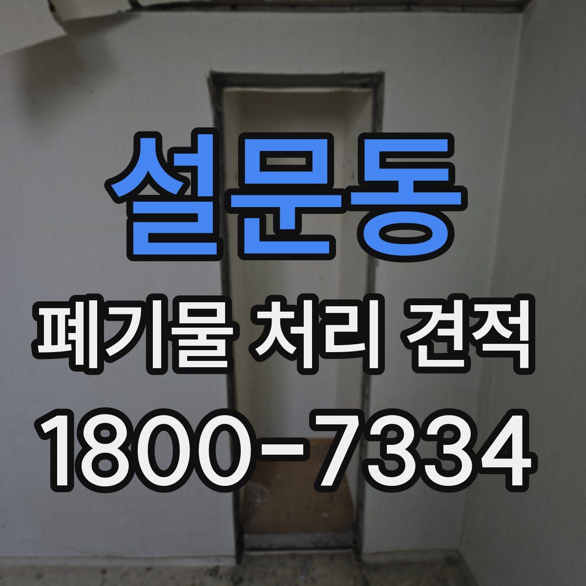 설문동 폐기물 처리 견적
