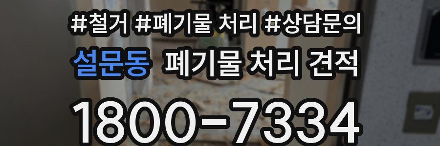 설문동 폐기물 처리 견적