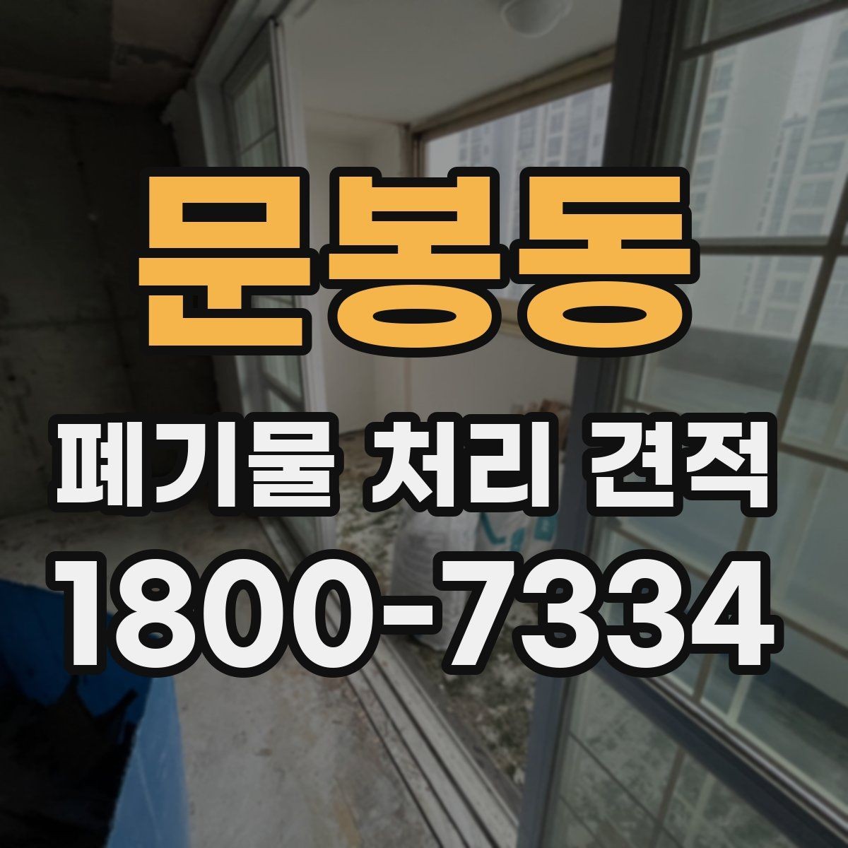문봉동 폐기물 처리 견적 비교 전 알아야 할 기본 정보