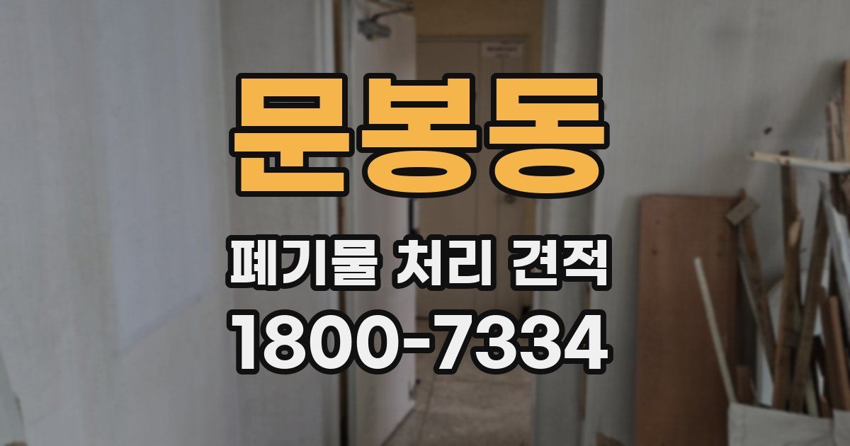 문봉동 폐기물 처리 견적