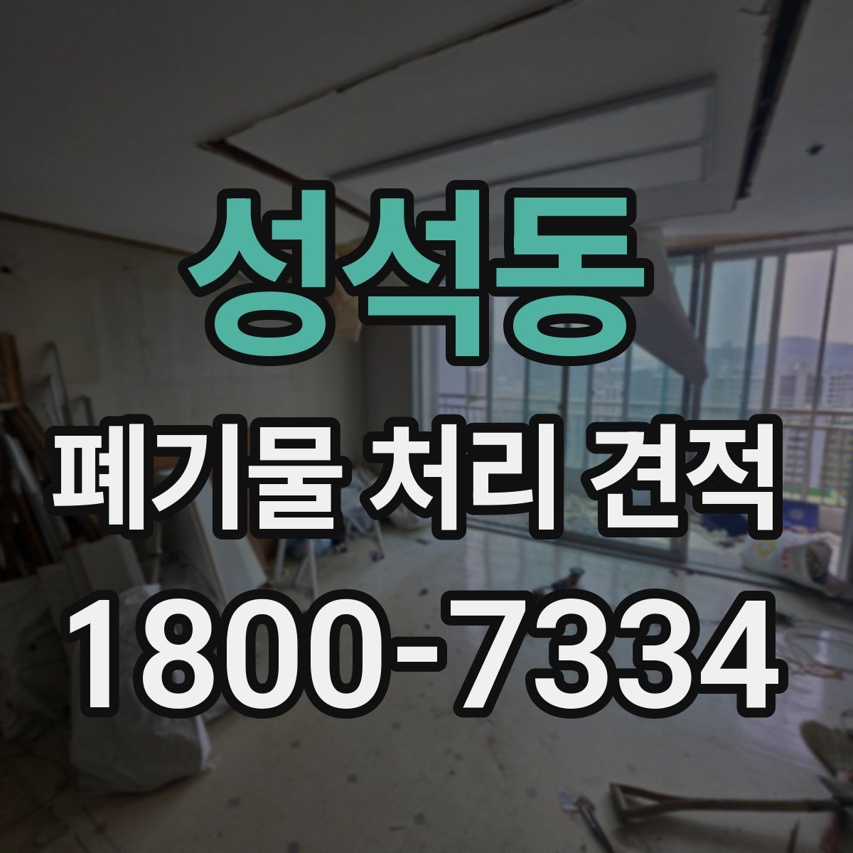 성석동 폐기물 처리 견적