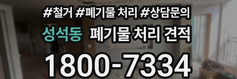 성석동 폐기물 처리 견적