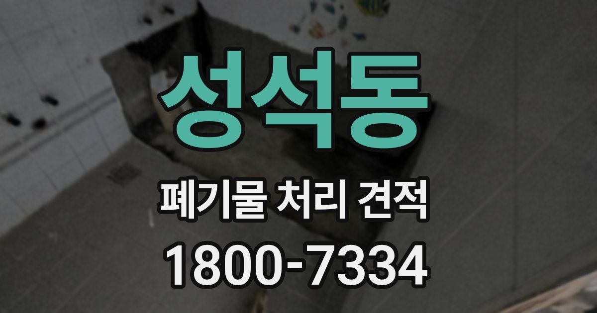 성석동 폐기물 처리 견적