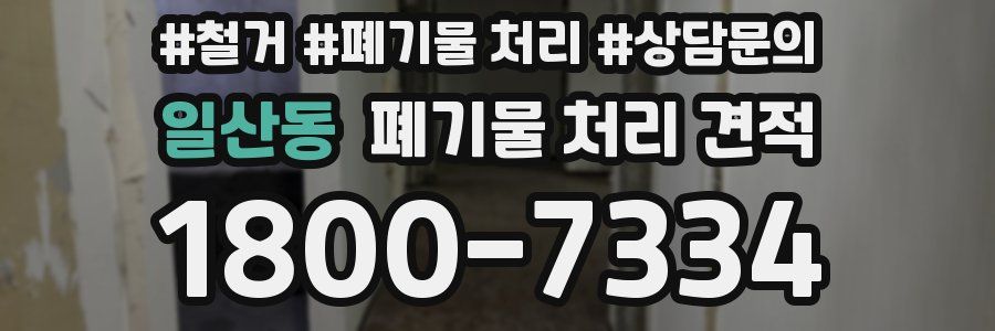 일산동 폐기물 처리 견적