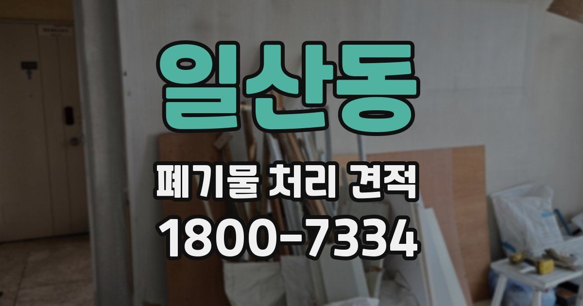 일산동 폐기물 처리 견적
