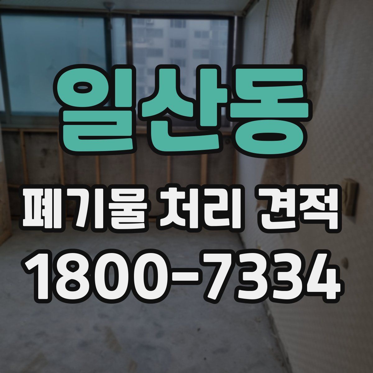 일산동 폐기물 처리 견적