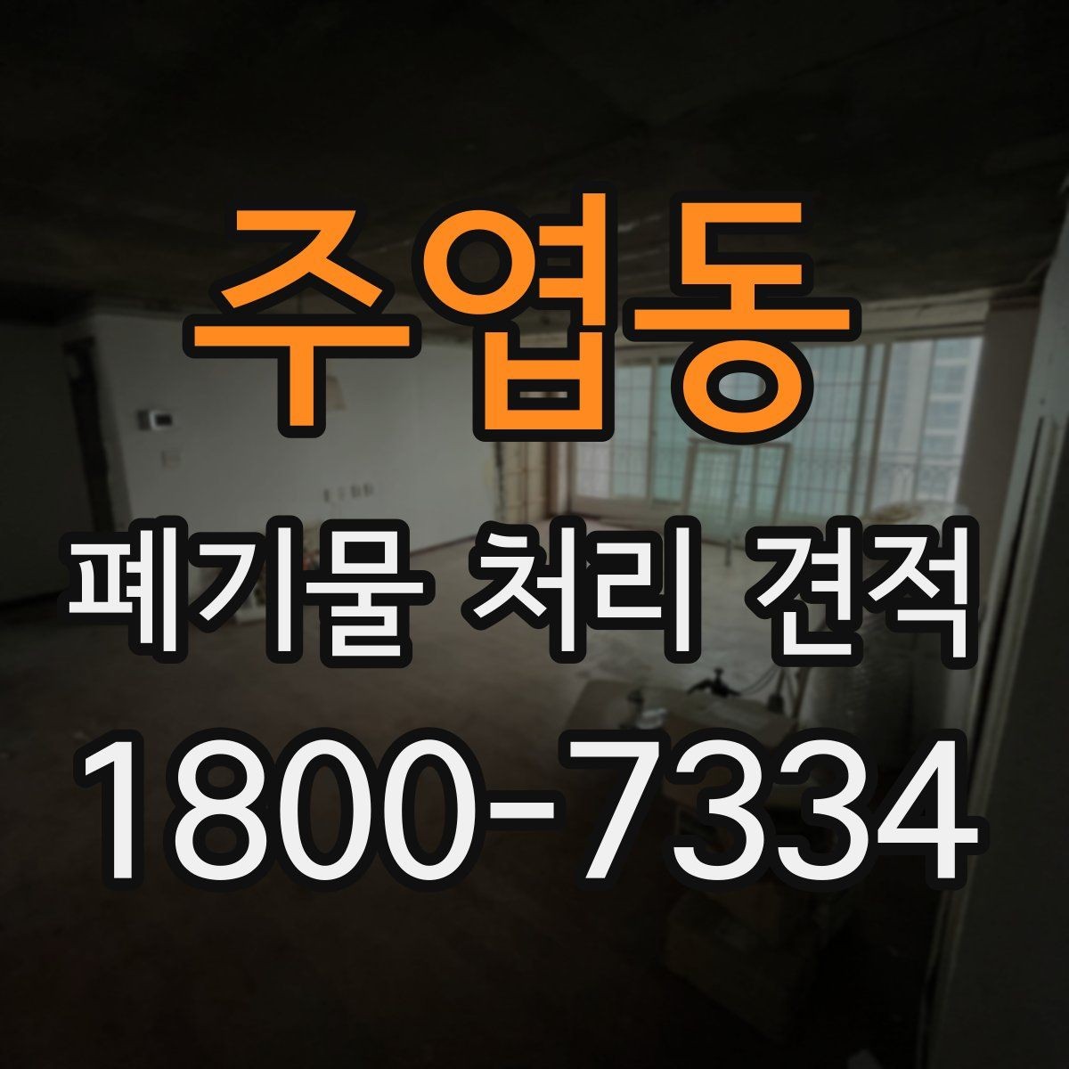 주엽동 폐기물 처리 견적 검토 시 운반비 확인 포인트