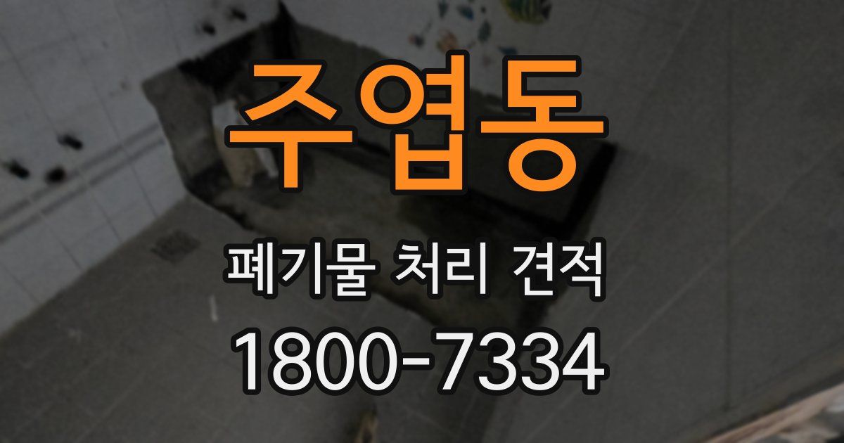 주엽동 폐기물 처리 견적