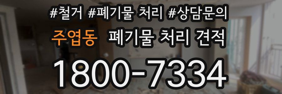 주엽동 폐기물 처리 견적