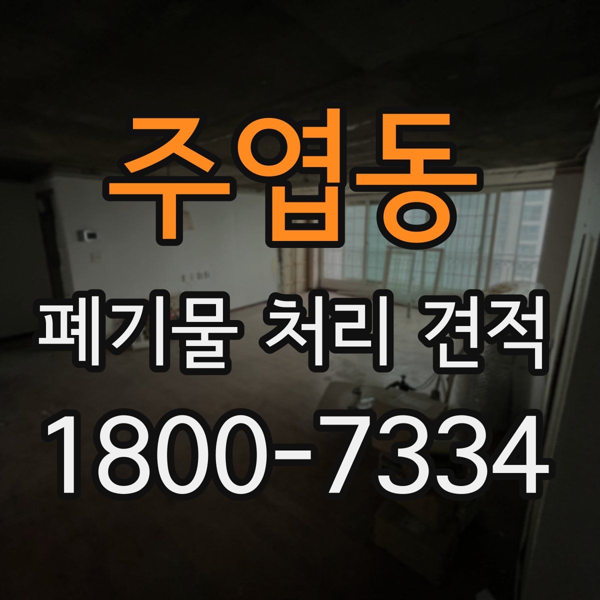 주엽동 폐기물 처리 견적