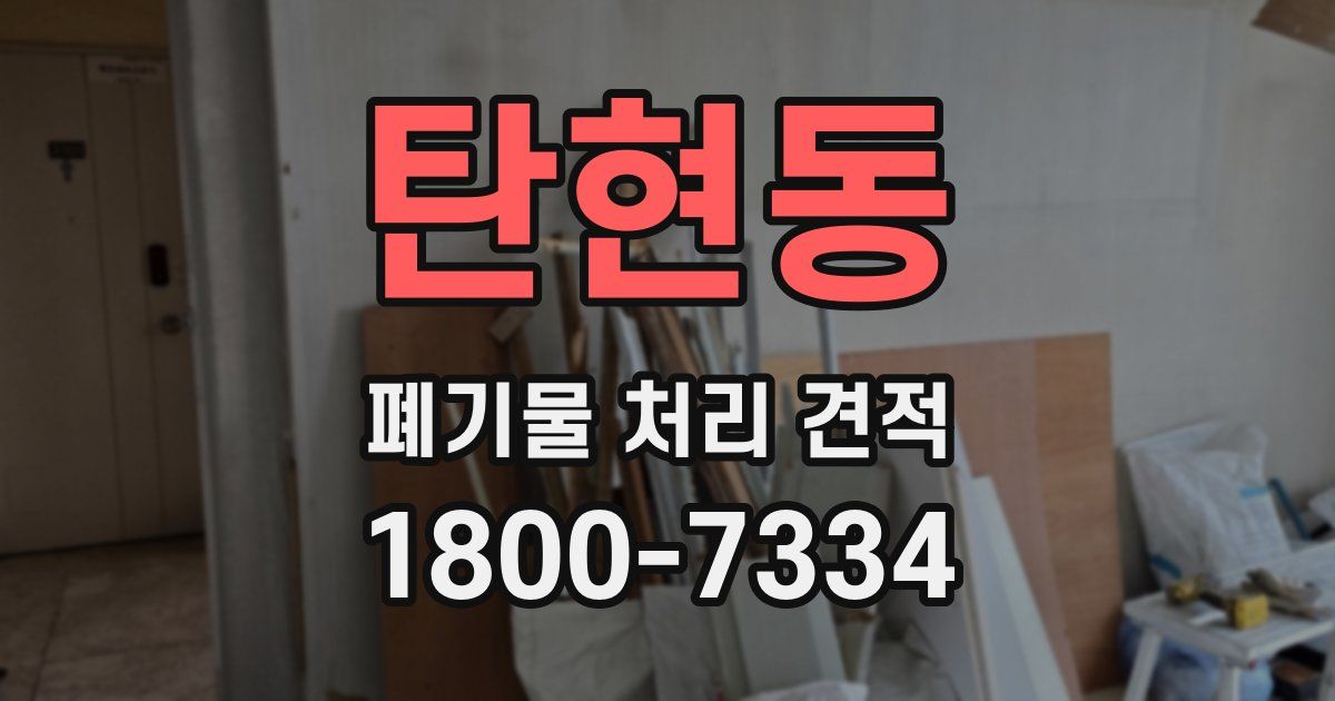 탄현동 폐기물 처리 견적