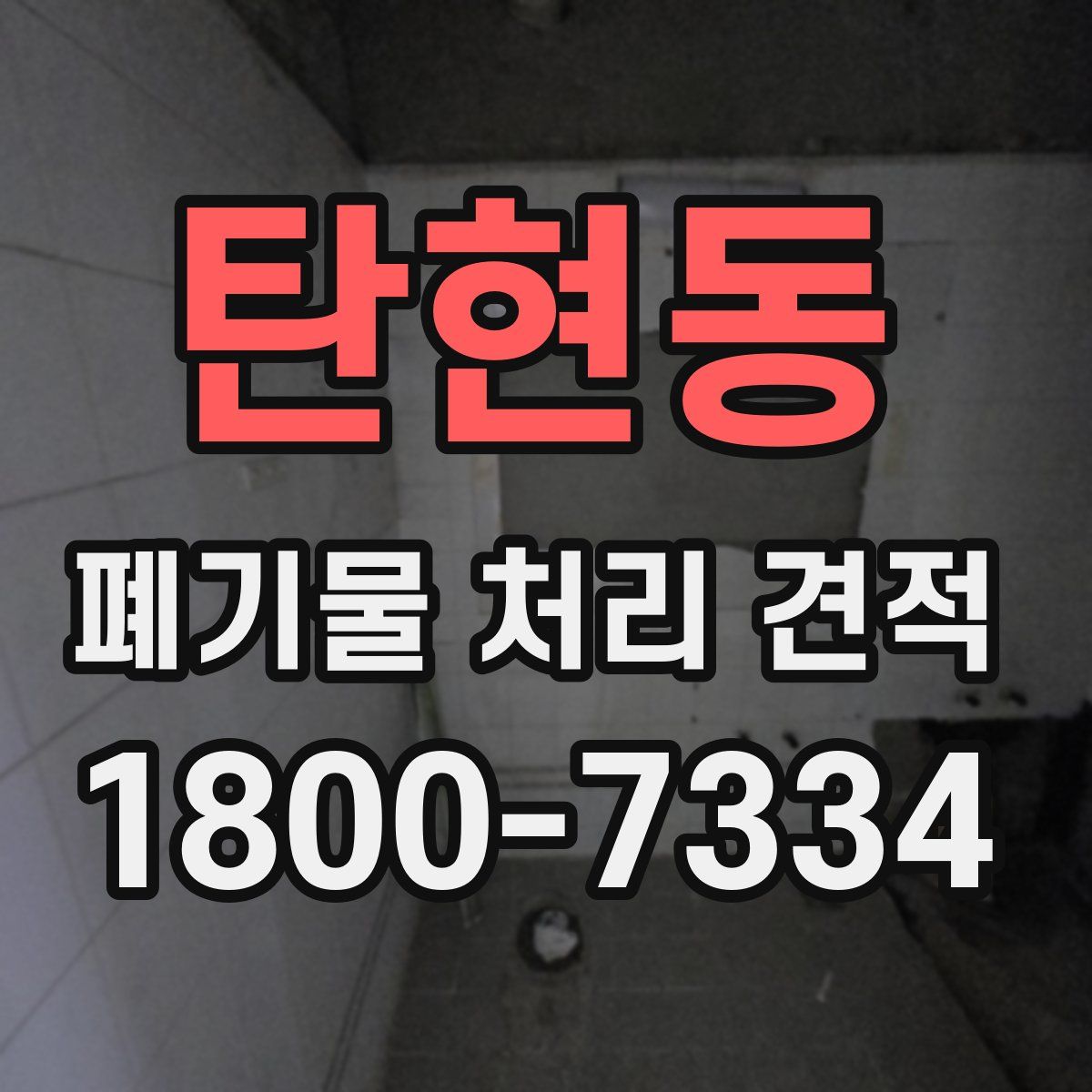 탄현동 폐기물 처리 견적