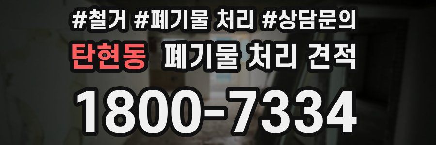 탄현동 폐기물 처리 견적