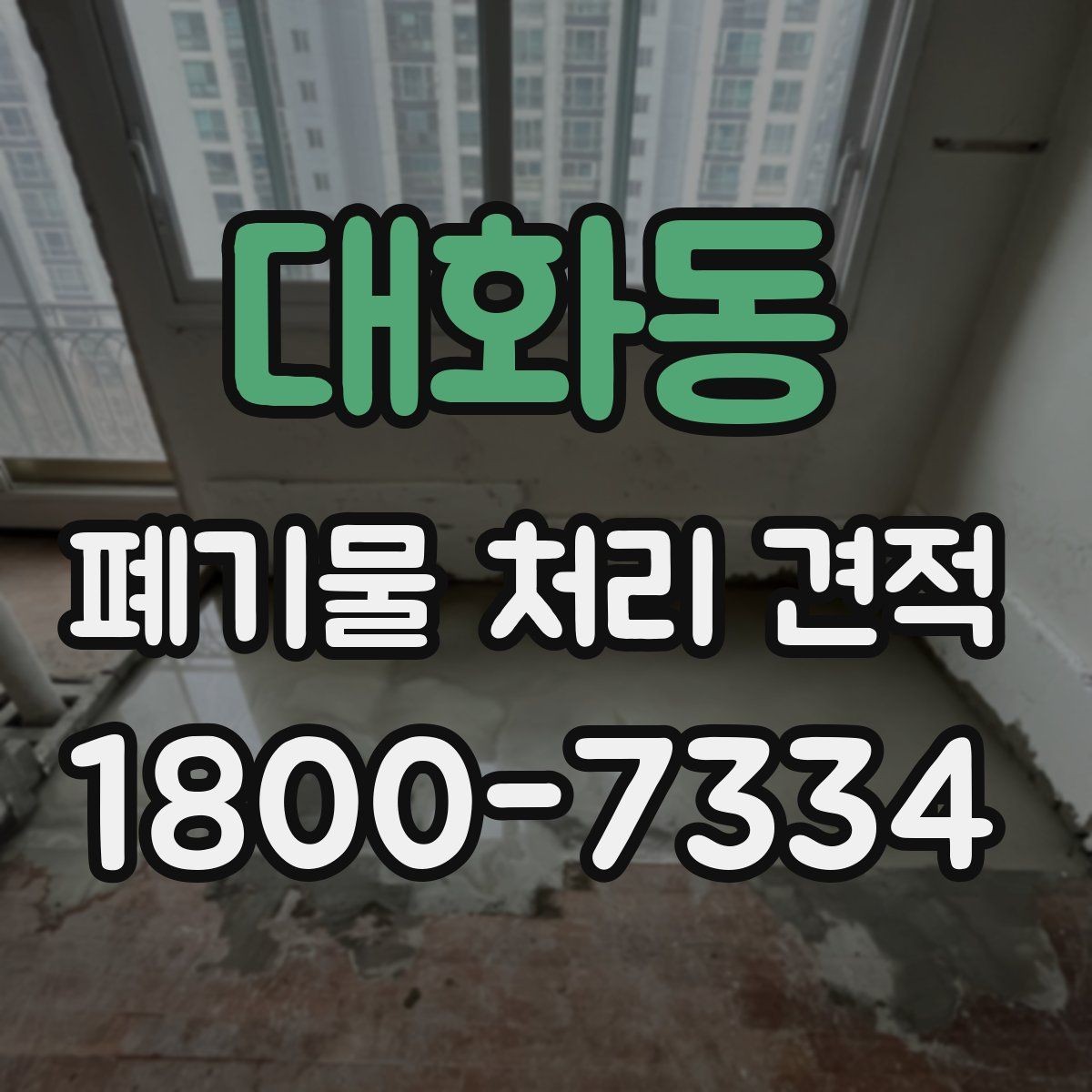 대화동 폐기물 처리 견적 산출에 반영되는 주요 요소