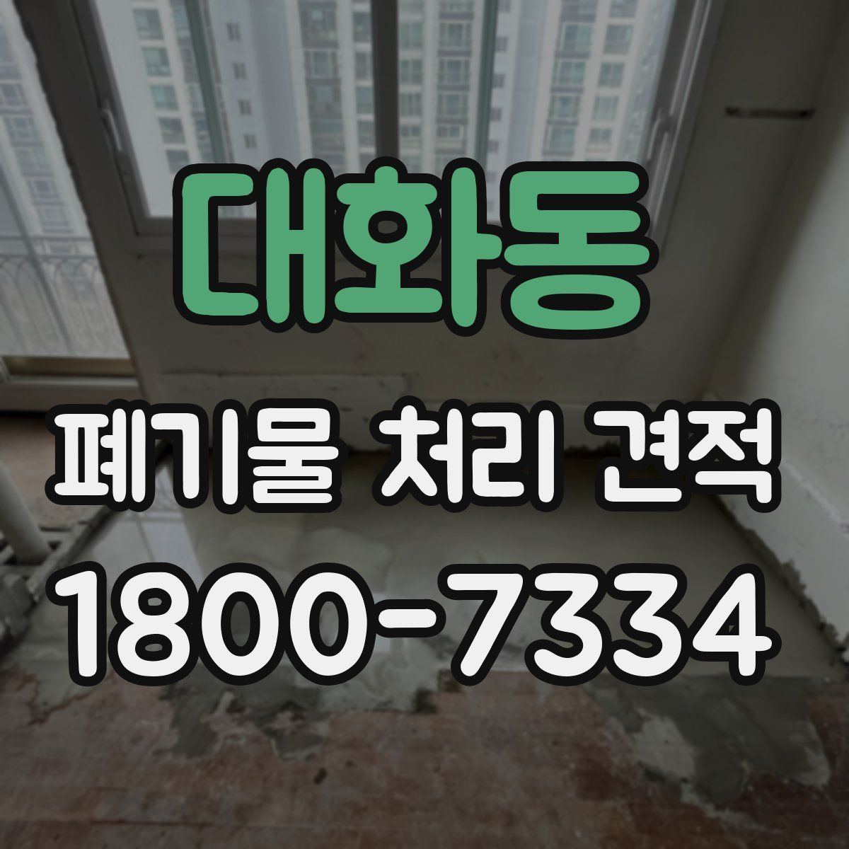 대화동 폐기물 처리 견적