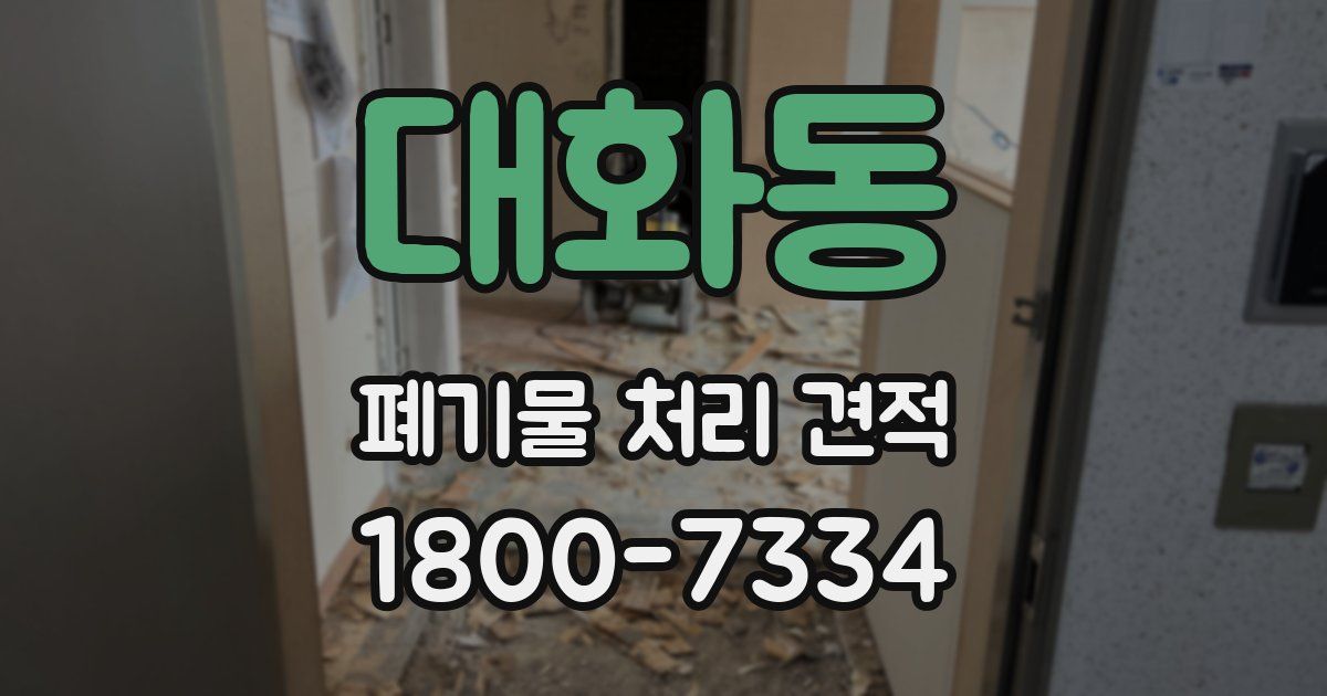 대화동 폐기물 처리 견적