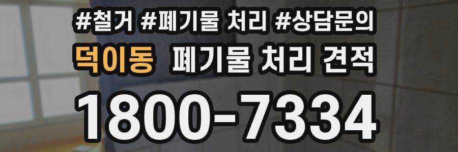 덕이동 폐기물 처리 견적