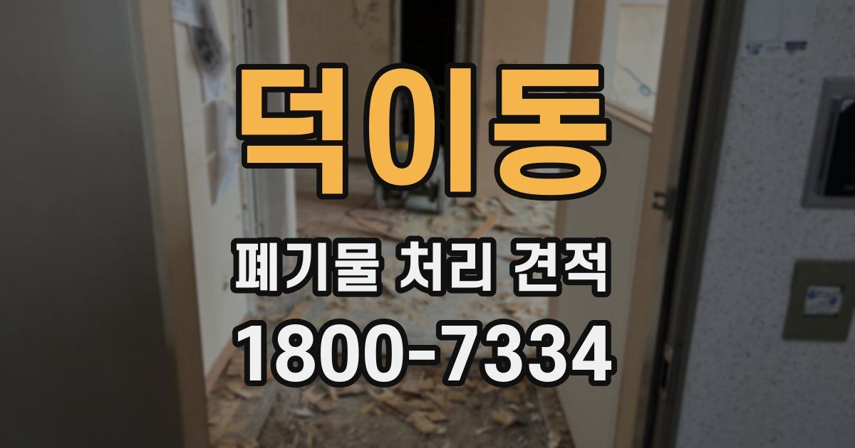 덕이동 폐기물 처리 견적