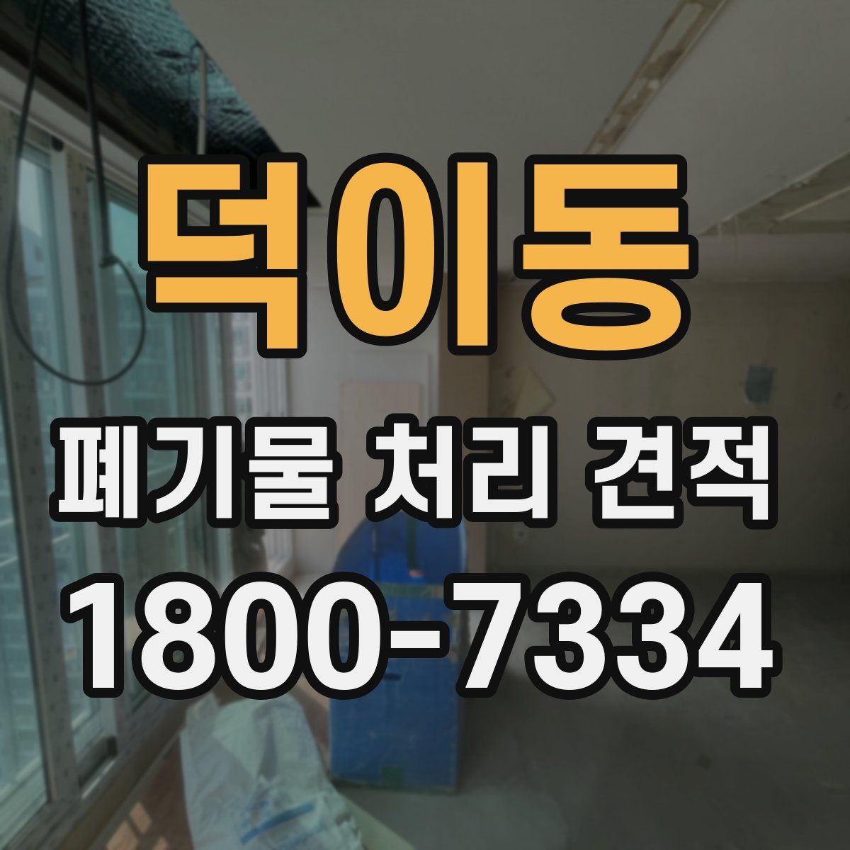 덕이동 폐기물 처리 견적