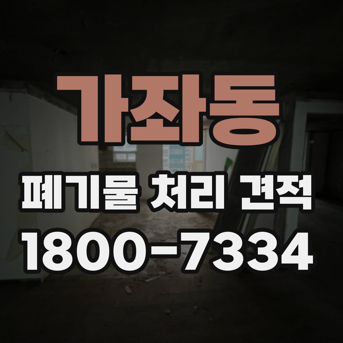 가좌동 폐기물 처리 견적