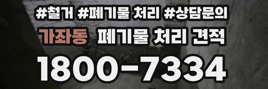 가좌동 폐기물 처리 견적