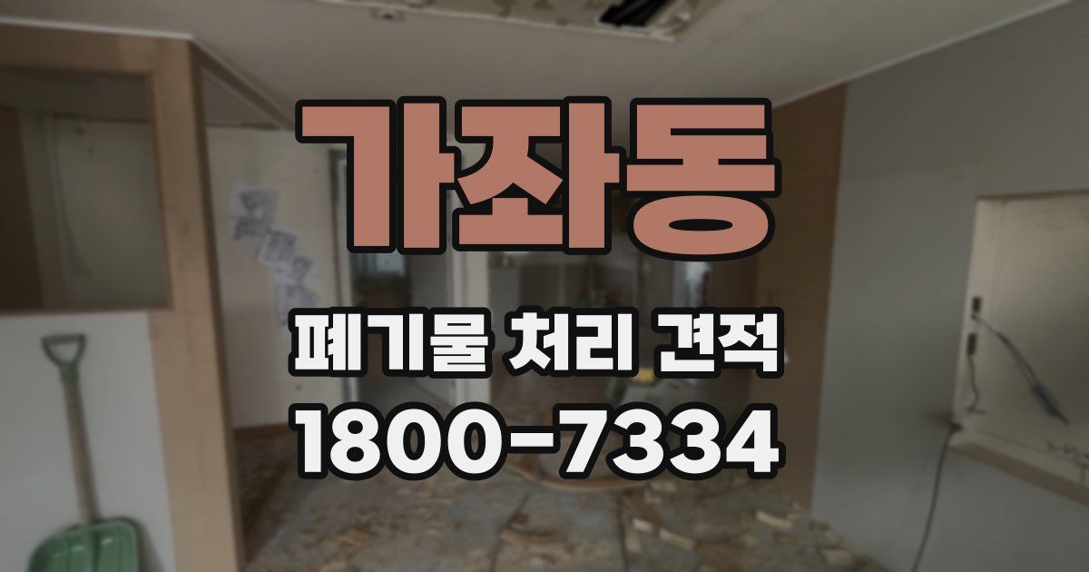 가좌동 폐기물 처리 견적