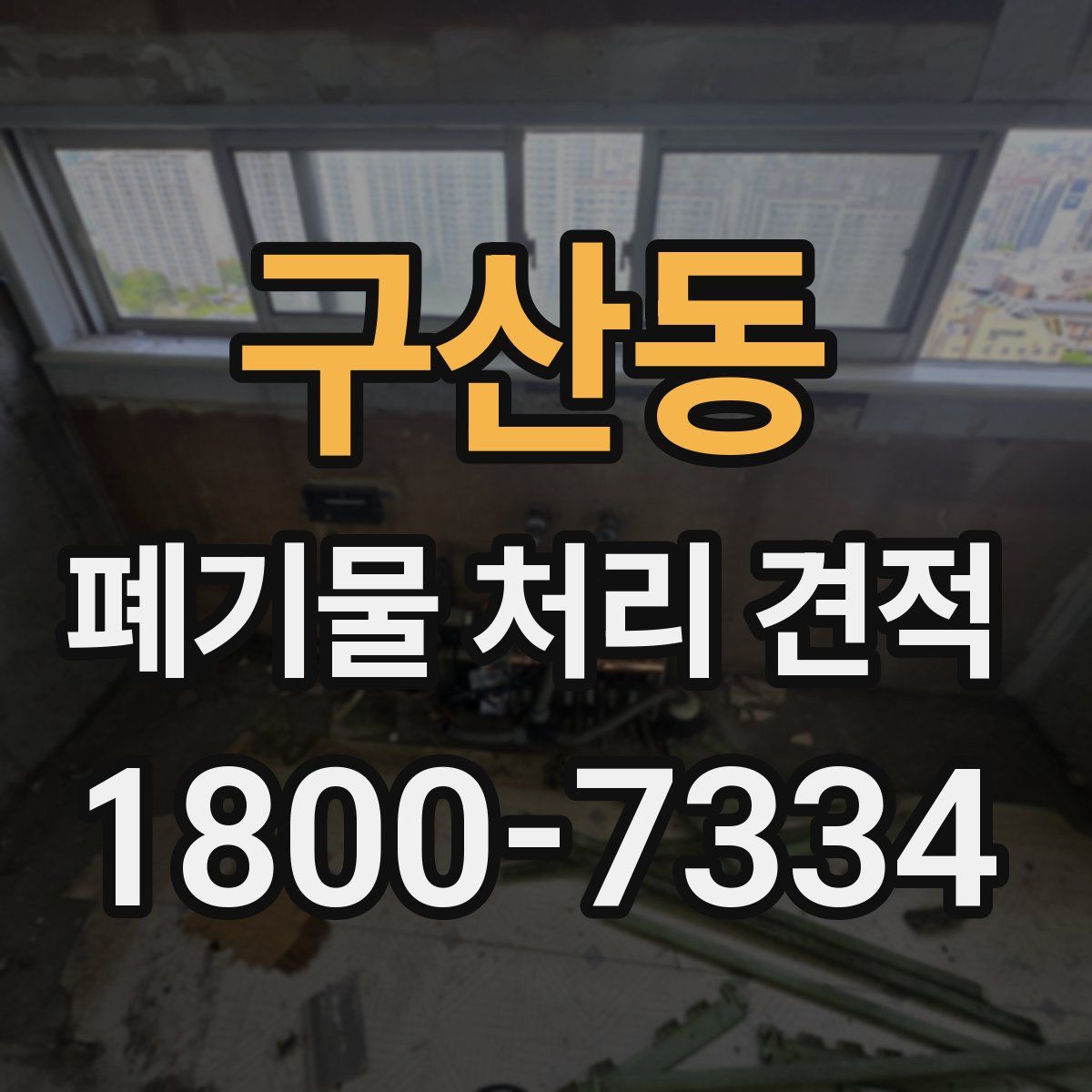 구산동 폐기물 처리 견적