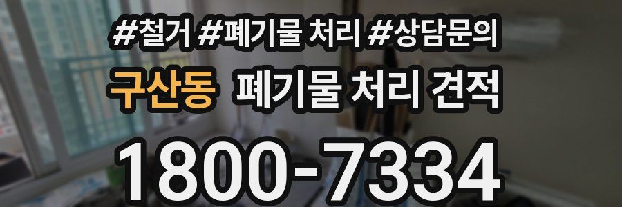 구산동 폐기물 처리 견적