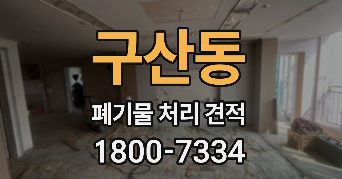 구산동 폐기물 처리 견적