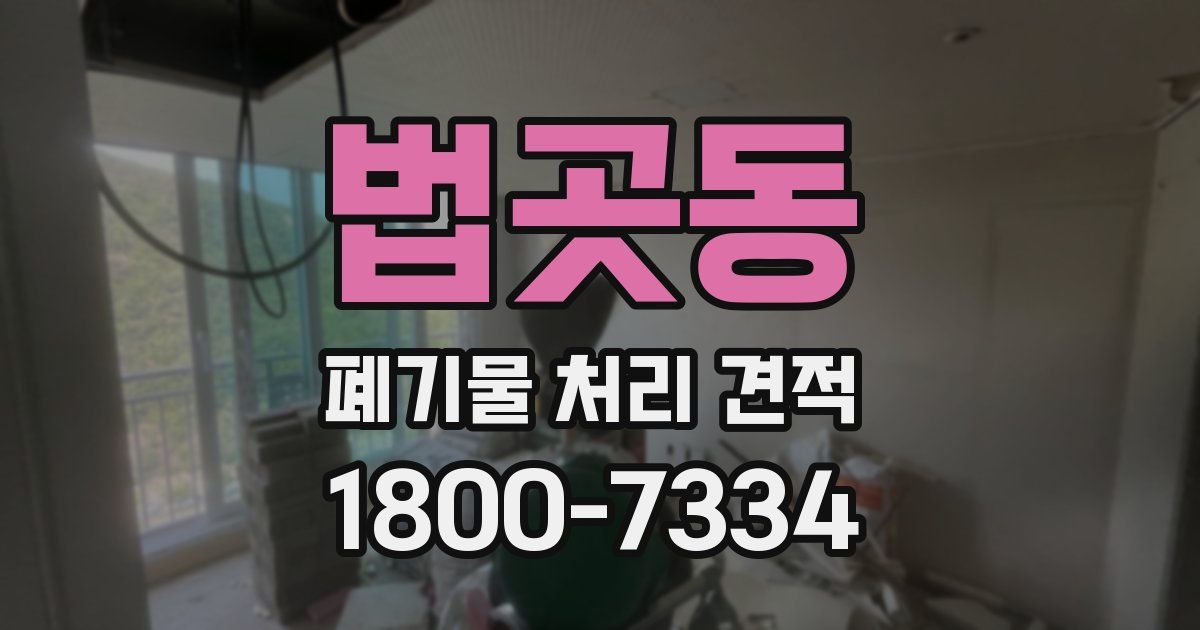 법곳동 폐기물 처리 견적