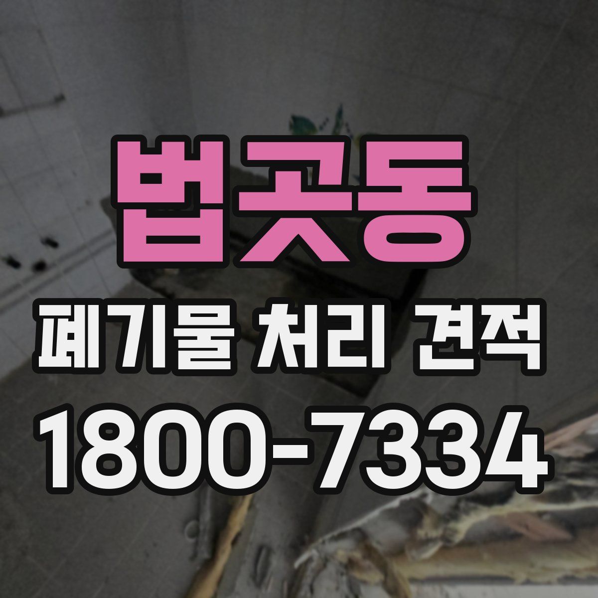법곳동 폐기물 처리 견적