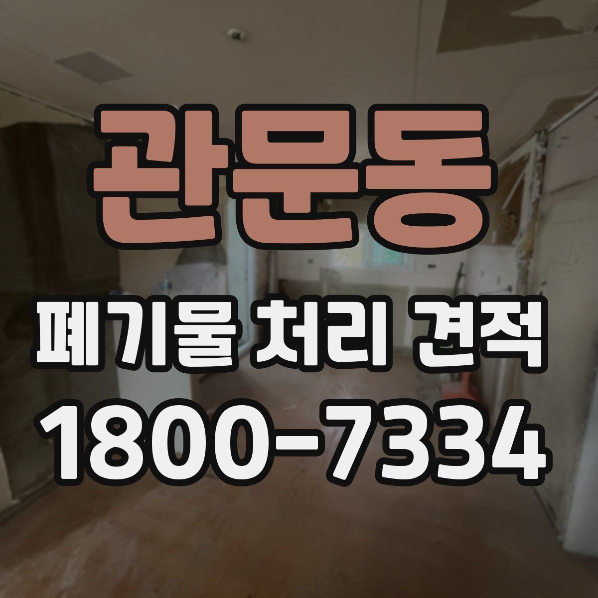 관문동 폐기물 처리 견적 상담 전 준비할 내용
