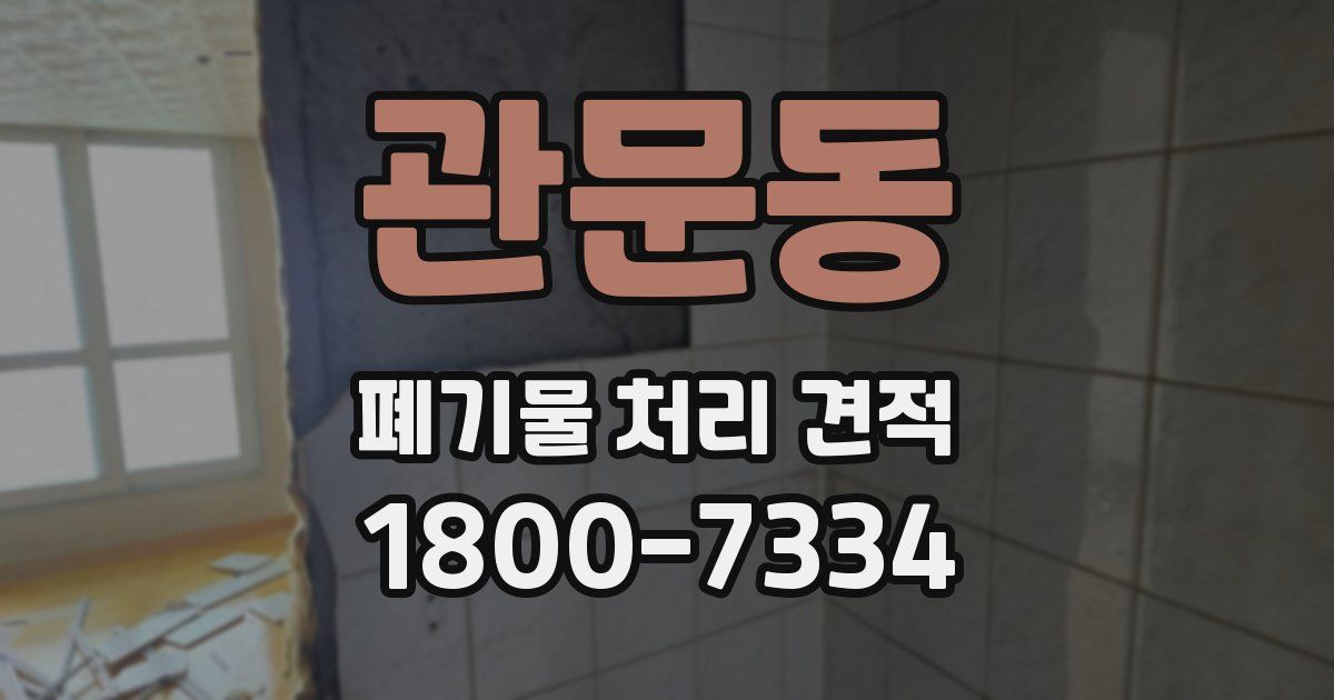 관문동 폐기물 처리 견적