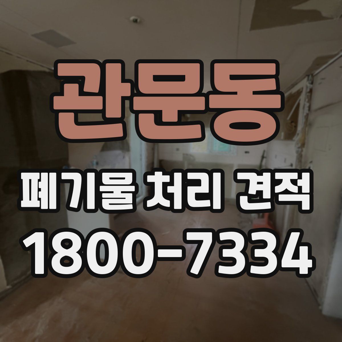 관문동 폐기물 처리 견적