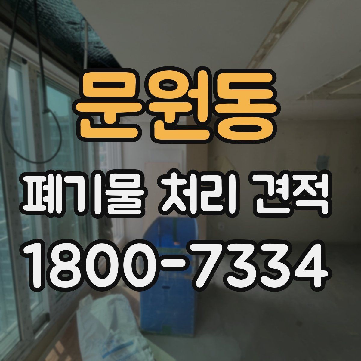 문원동 폐기물 처리 견적 비교 전 알아야 할 핵심 포인트