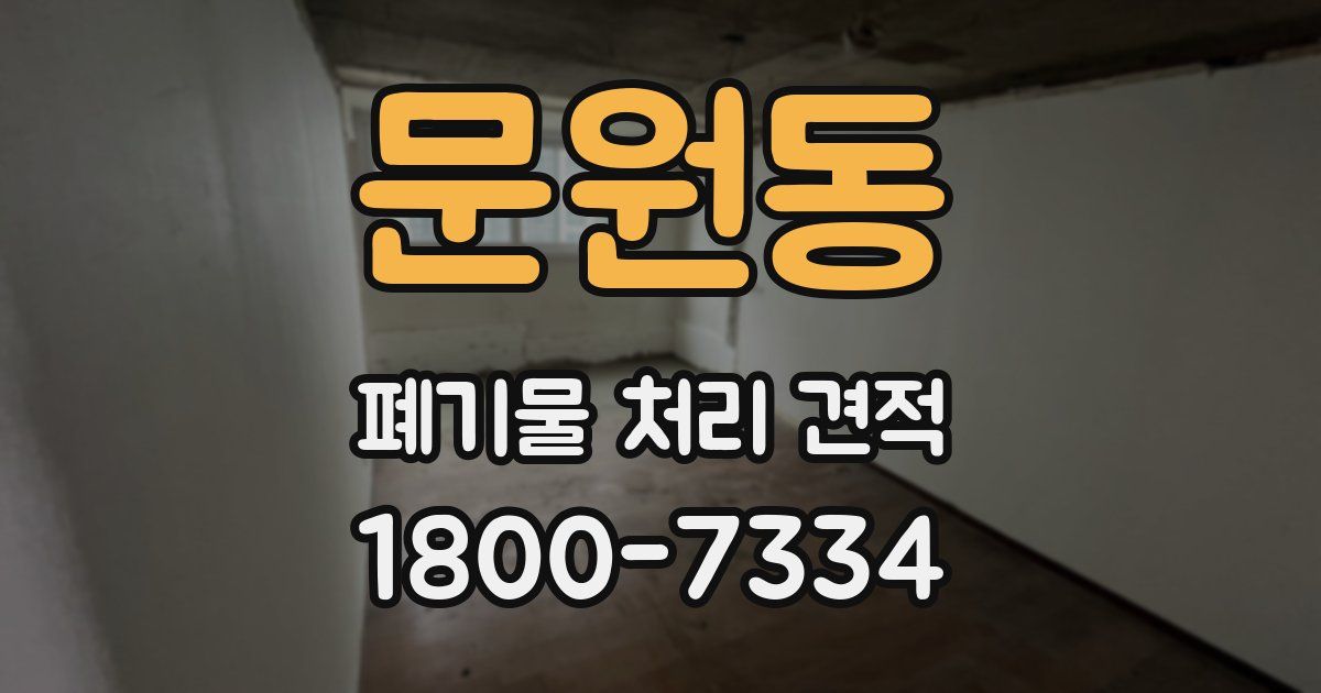 문원동 폐기물 처리 견적