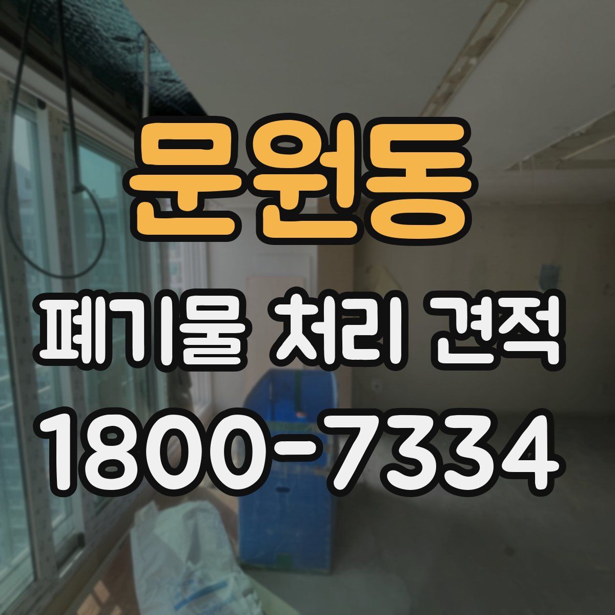 문원동 폐기물 처리 견적