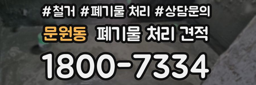 문원동 폐기물 처리 견적