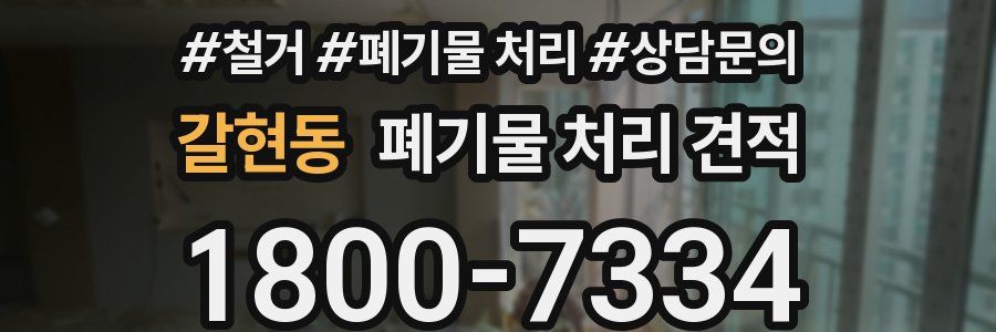 갈현동 폐기물 처리 견적
