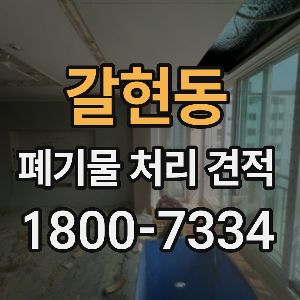 갈현동 폐기물 처리 견적