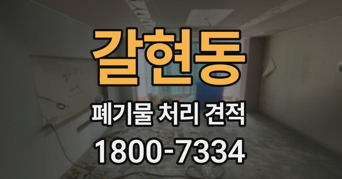 갈현동 폐기물 처리 견적