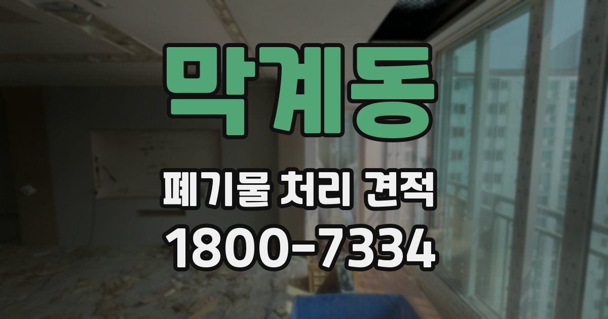 막계동 폐기물 처리 견적
