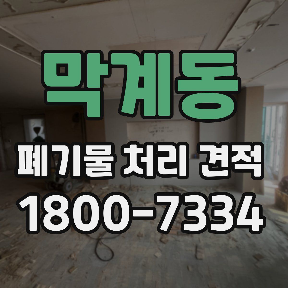 막계동 폐기물 처리 견적