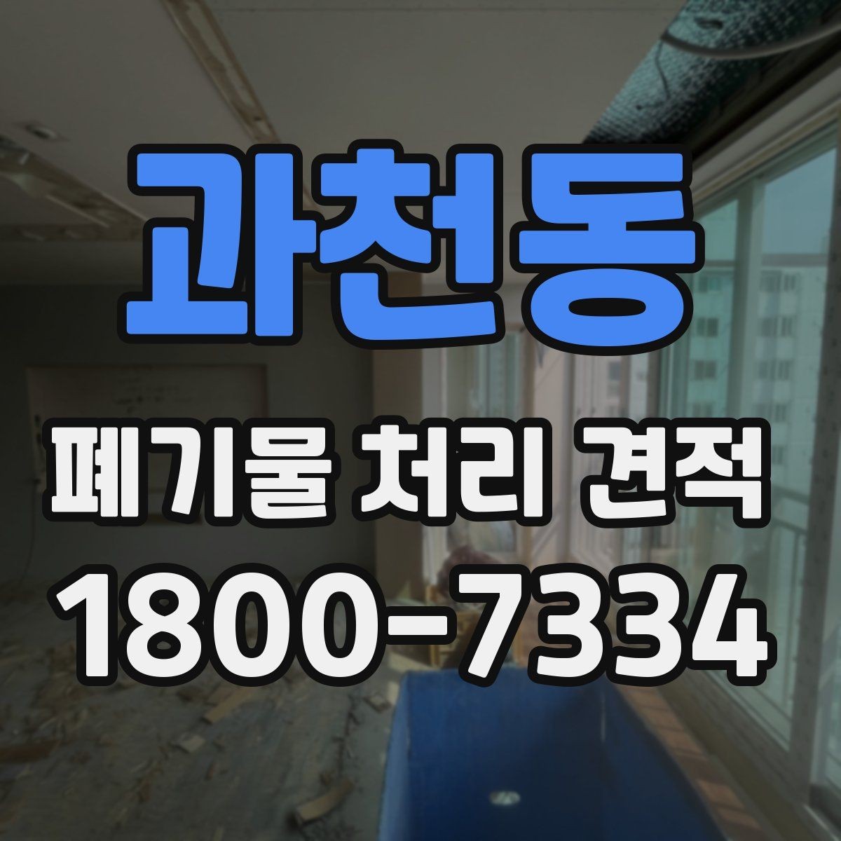 과천동 폐기물 처리 견적 비교, 투명하게 보는 법