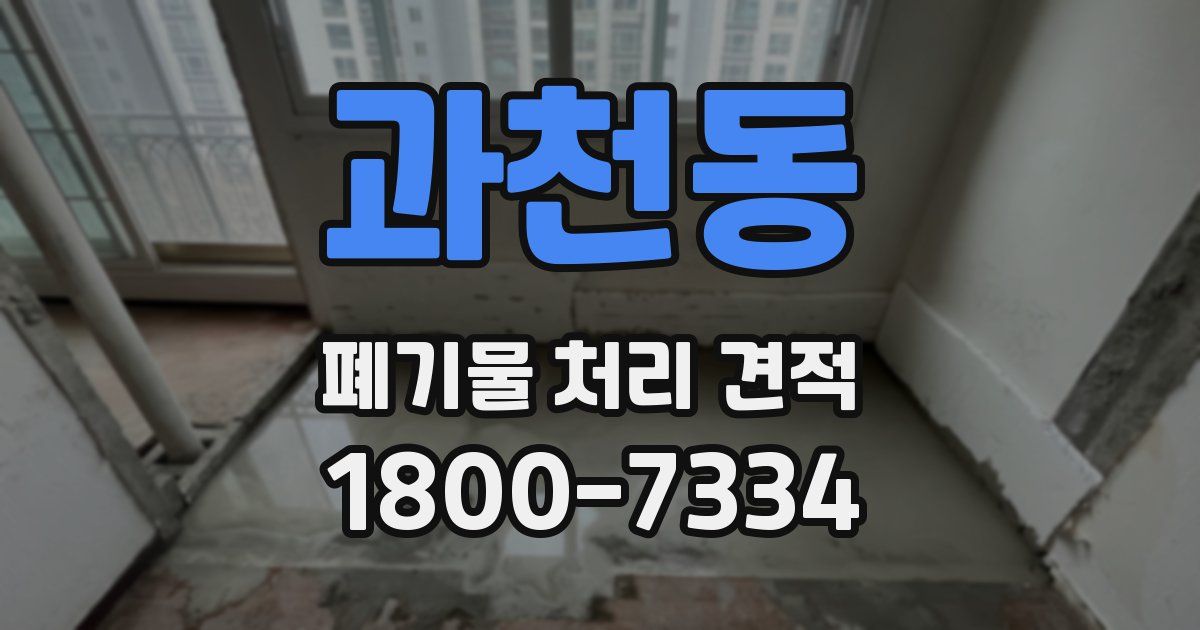 과천동 폐기물 처리 견적