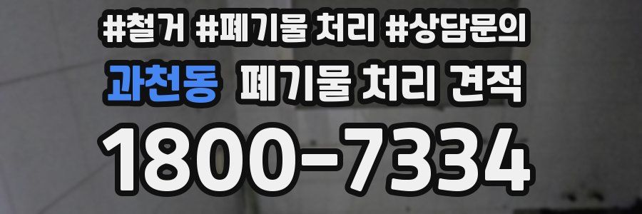 과천동 폐기물 처리 견적