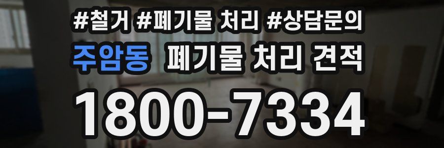 주암동 폐기물 처리 견적