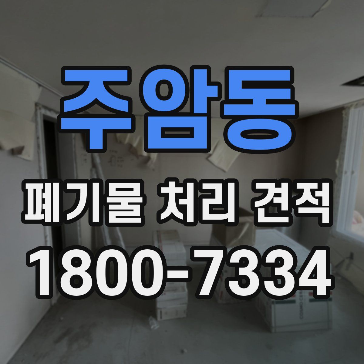 주암동 폐기물 처리 견적