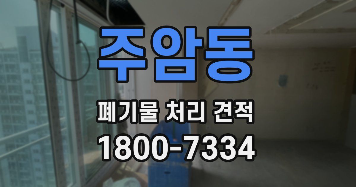 주암동 폐기물 처리 견적
