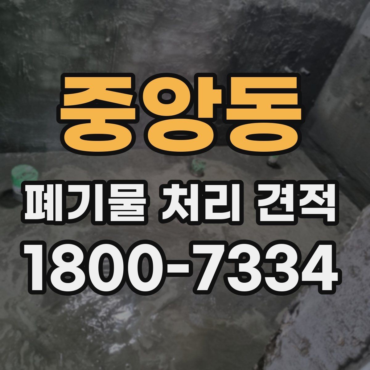중앙동 폐기물 처리 견적 상담 시 현장 사진이 필요한 이유